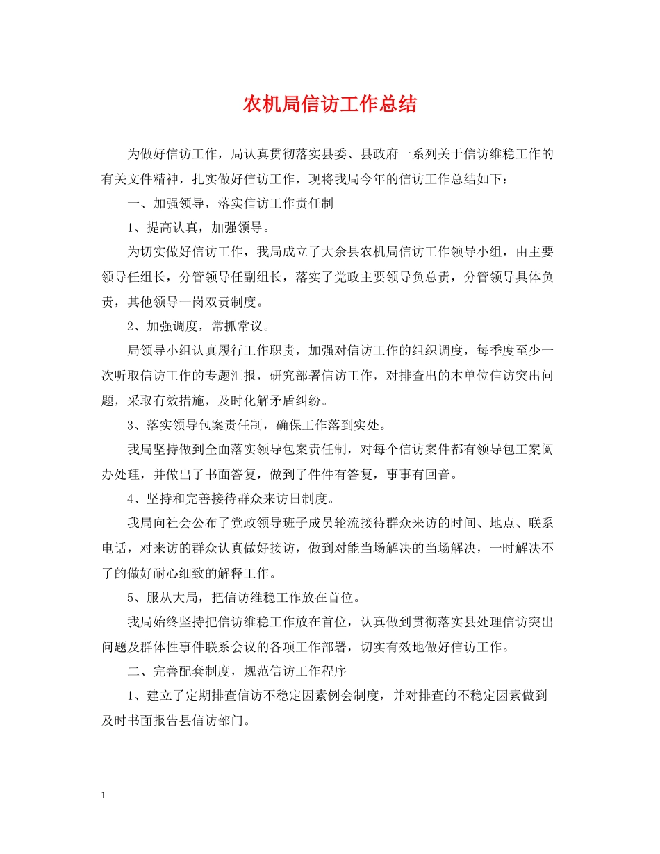 农机局信访工作总结2_第1页