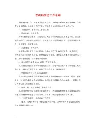 农机局信访工作总结2