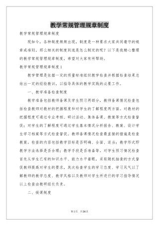 教学常规管理规章制度