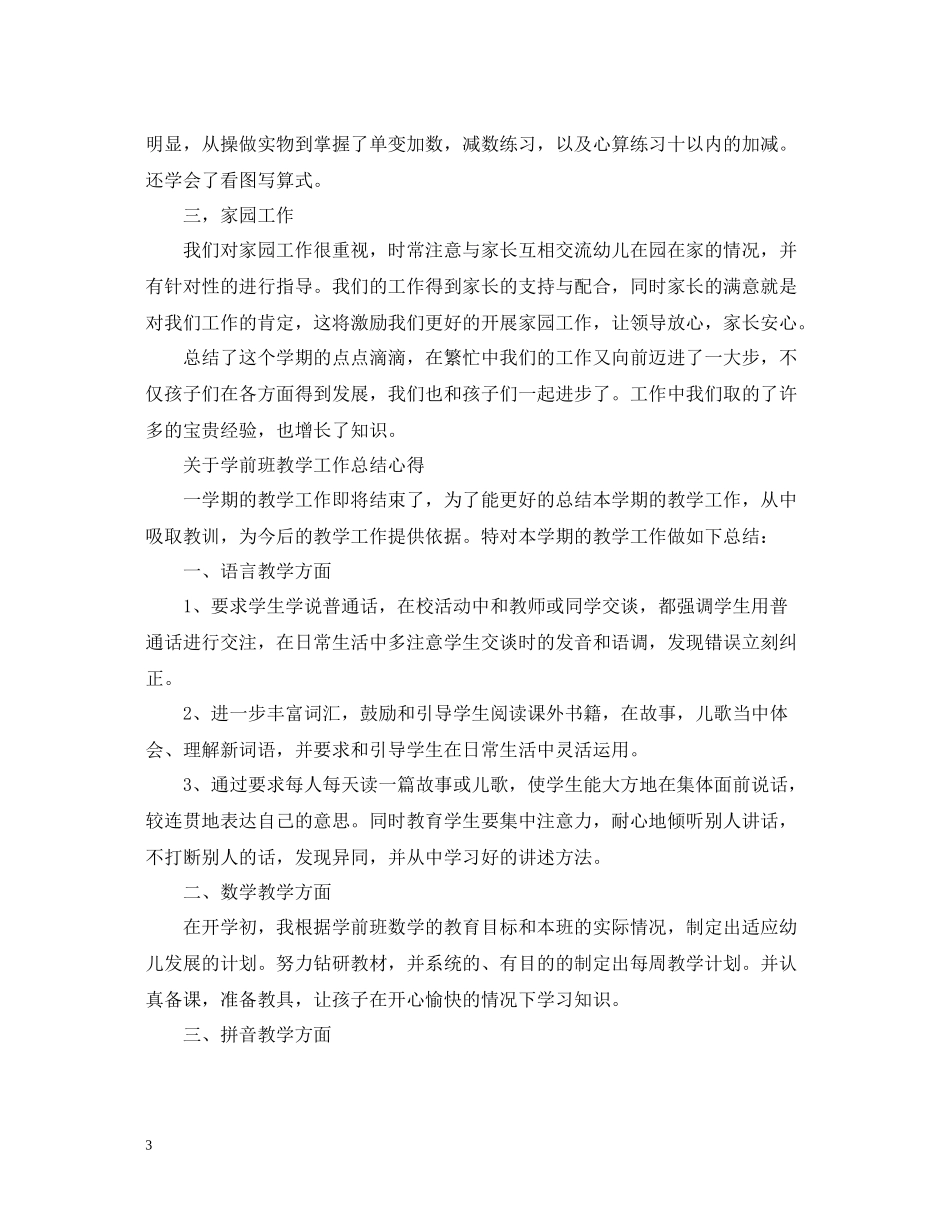 学前班教学工作总结心得范文_第3页