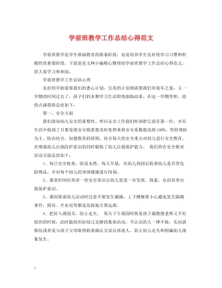 学前班教学工作总结心得范文