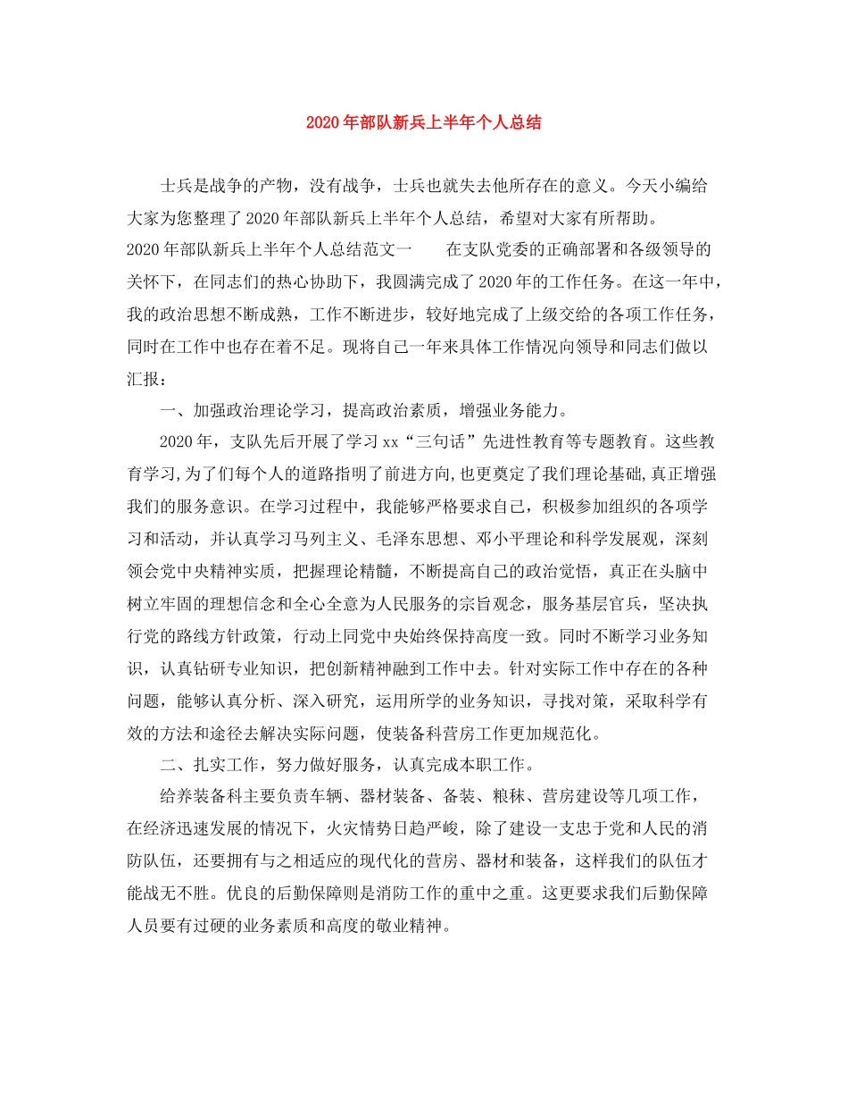 2020年部队新兵上半年个人总结_第1页