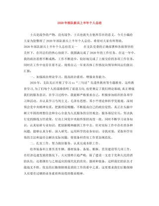 2020年部队新兵上半年个人总结