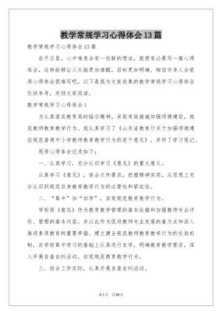 教学常规学习体会心得13篇