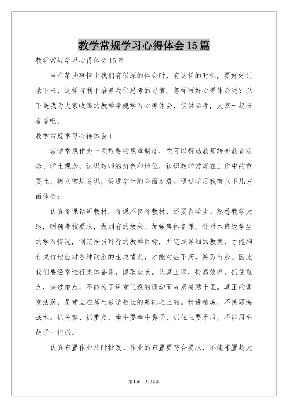 教学常规学习体会心得15篇_第1页