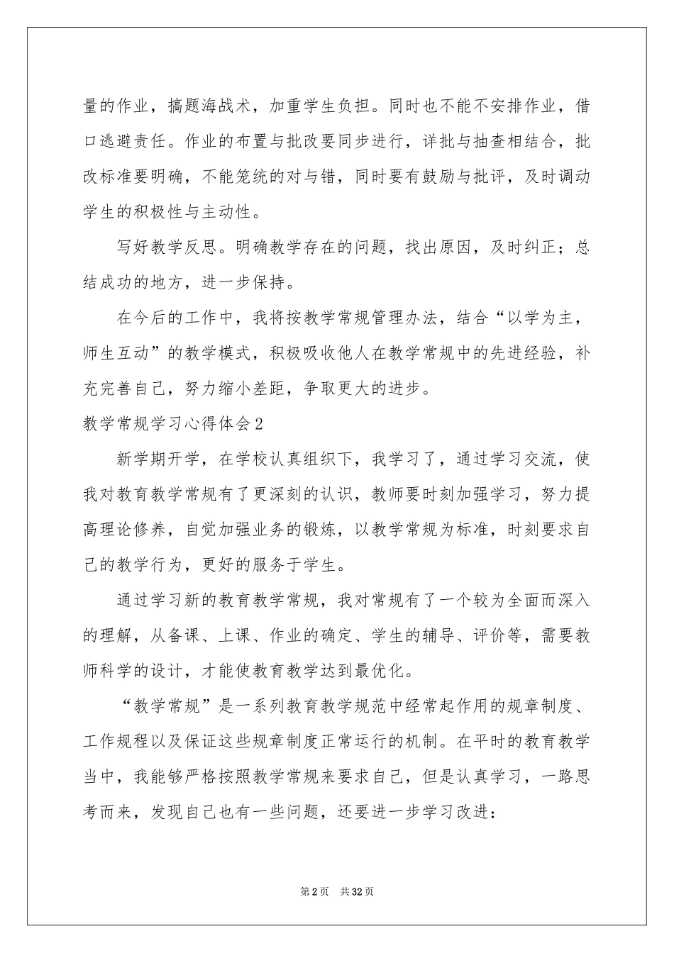 教学常规学习体会心得15篇_第2页