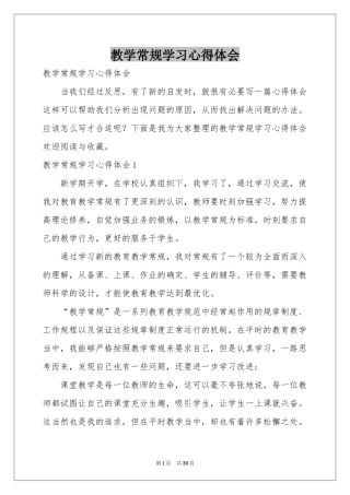 教学常规学习体会心得