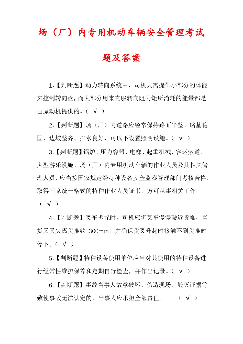 场厂内专用机动车辆安全管理考试题及答案_第1页