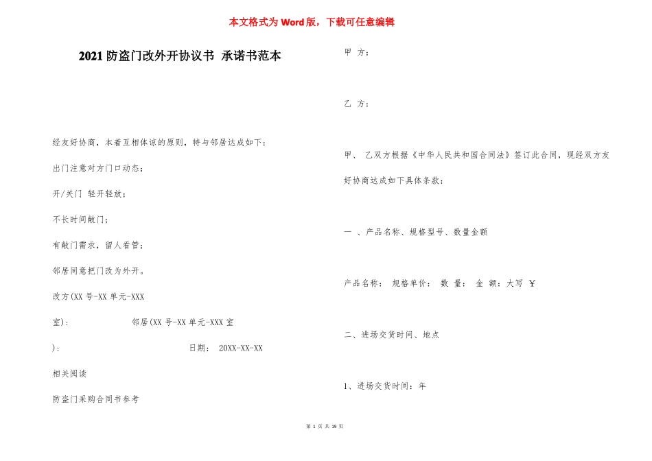 2021防盗门改外开协议书承诺书范本_第1页