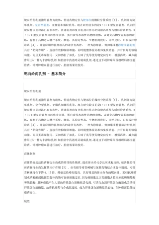 乳剂的靶向性