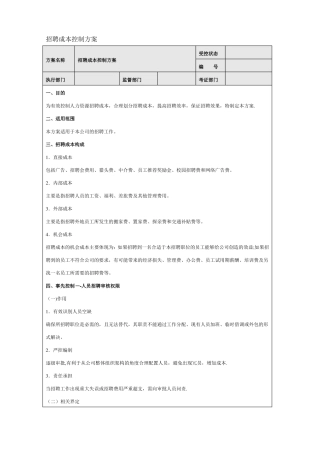 招聘成本控制方案