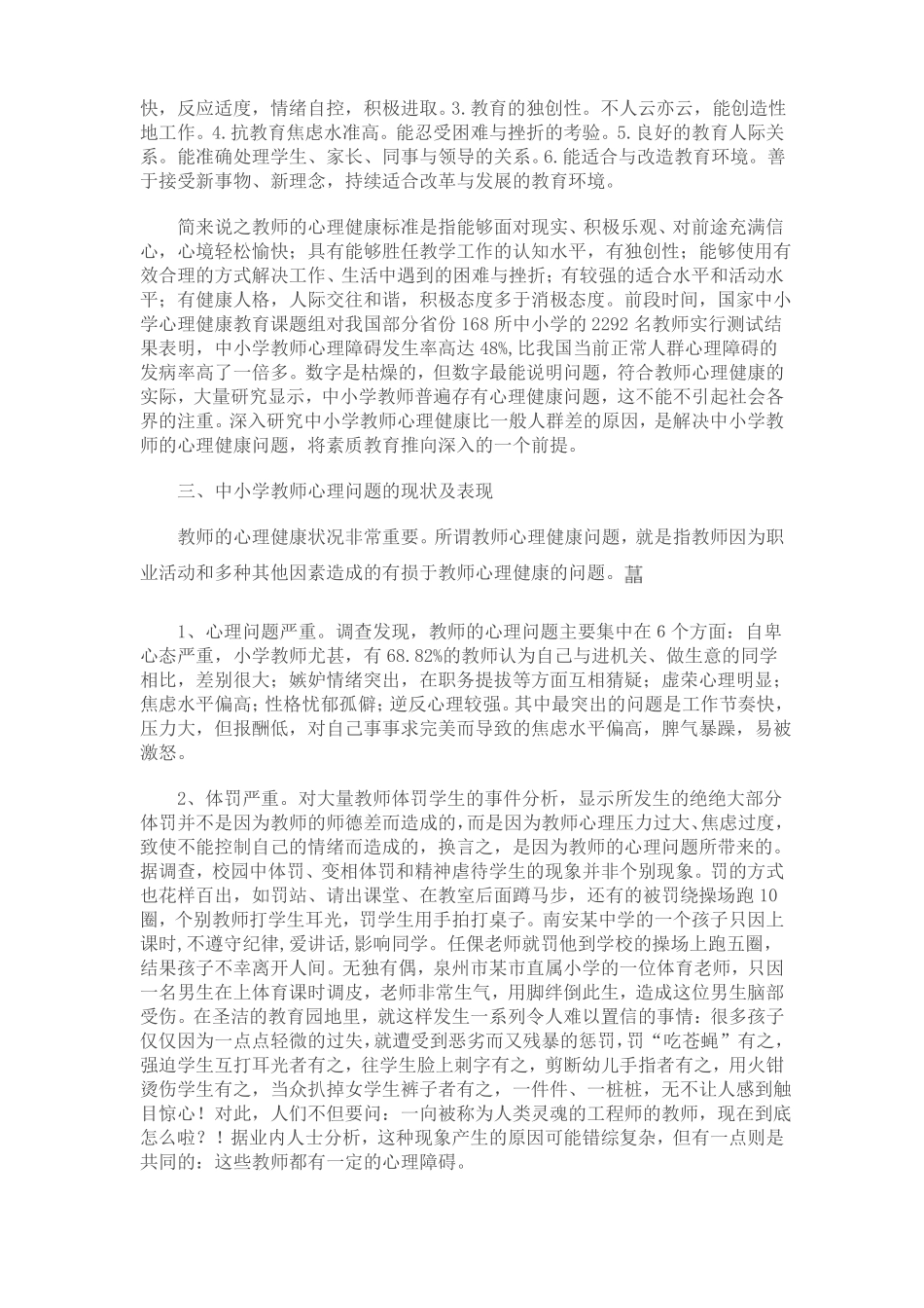 中小学教师心理问题及心理调适策略_第2页