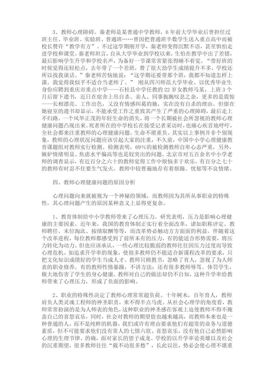 中小学教师心理问题及心理调适策略_第3页