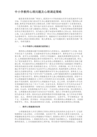中小学教师心理问题及心理调适策略