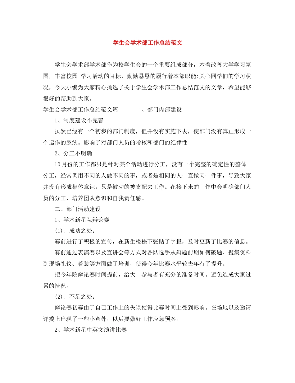 学生会学术部工作总结范文_第1页