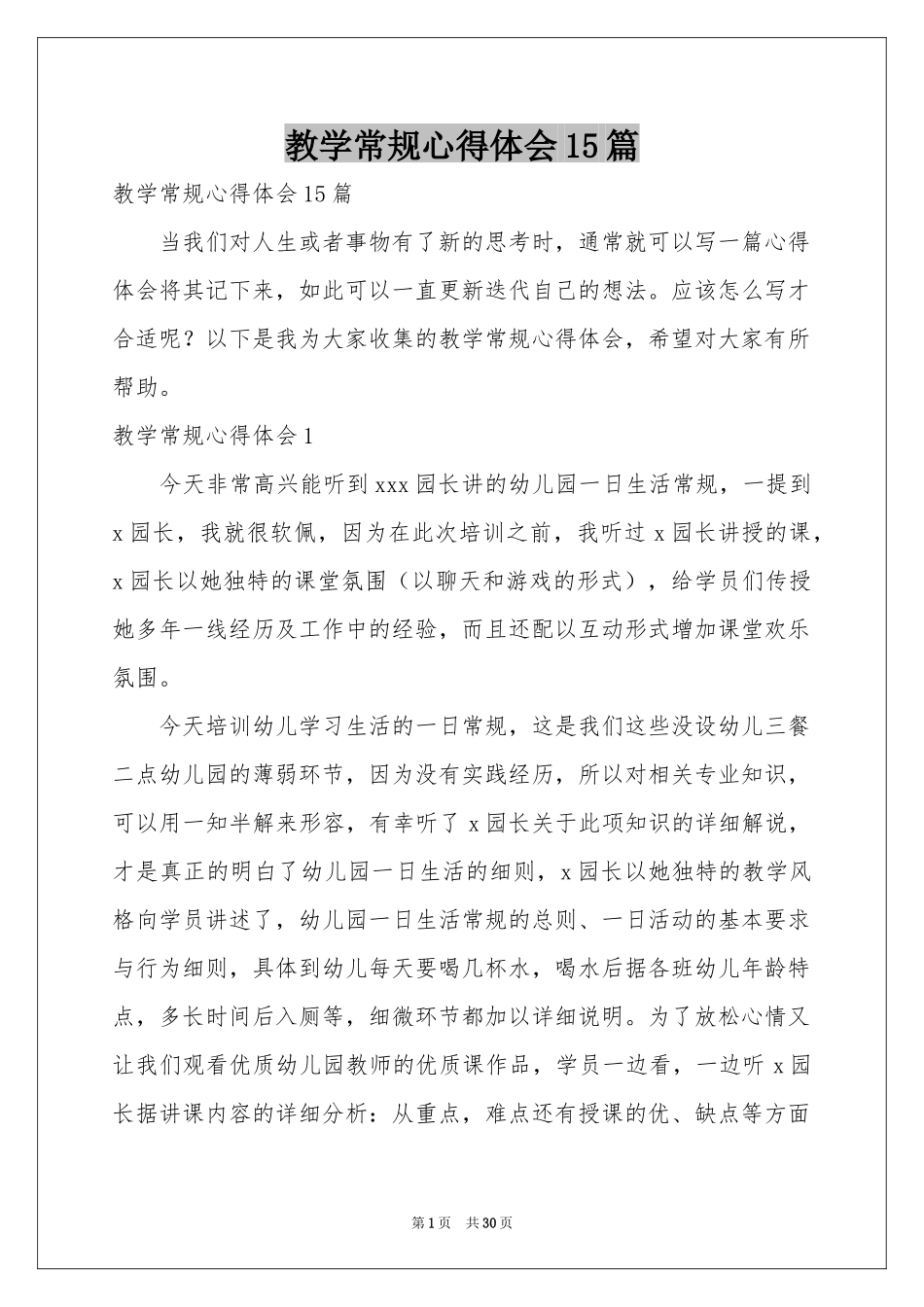 教学常规体会心得15篇_第1页
