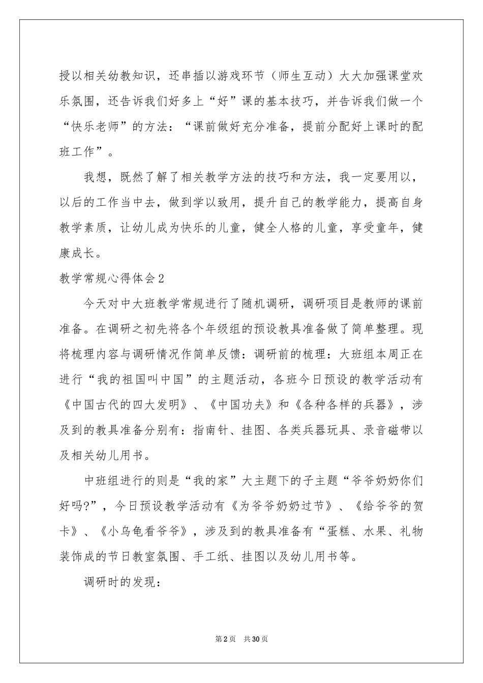 教学常规体会心得15篇_第2页