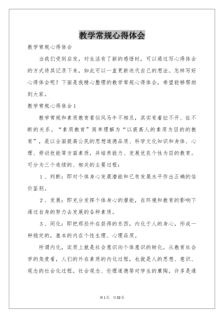 教学常规体会心得