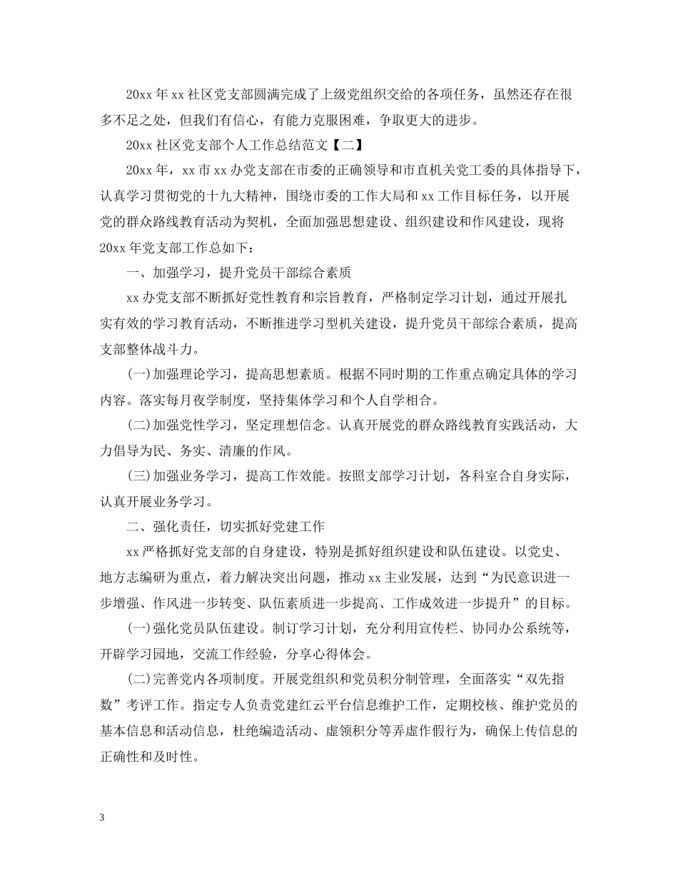 社区党支部个人工作总结范文_第3页