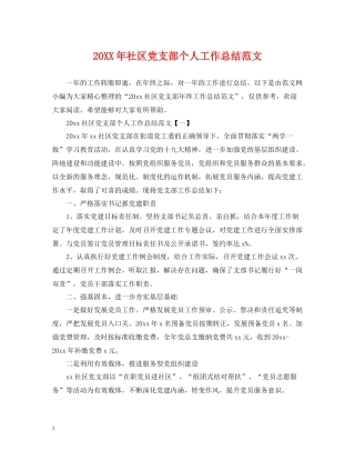 社区党支部个人工作总结范文