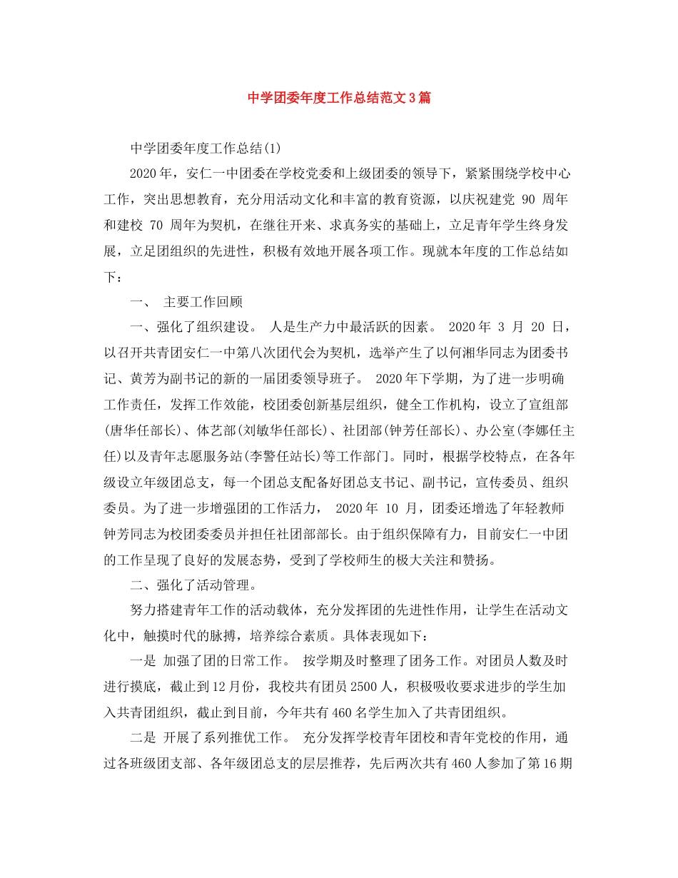 团委年度工作总结范文3篇_第1页