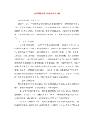 团委年度工作总结范文3篇