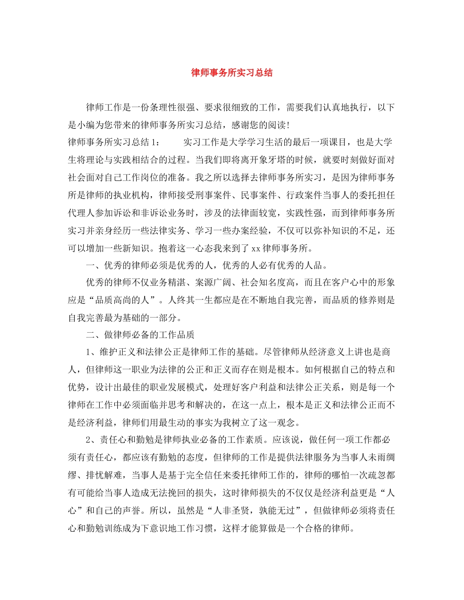 律师事务所实习总结2_第1页