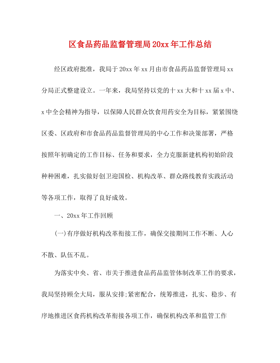 区食品药品监督管理局工作总结_第1页
