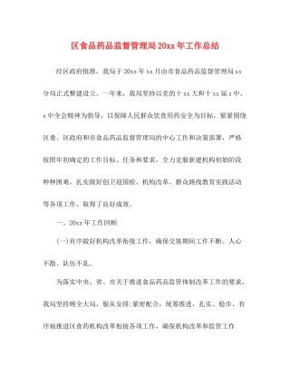 区食品药品监督管理局工作总结