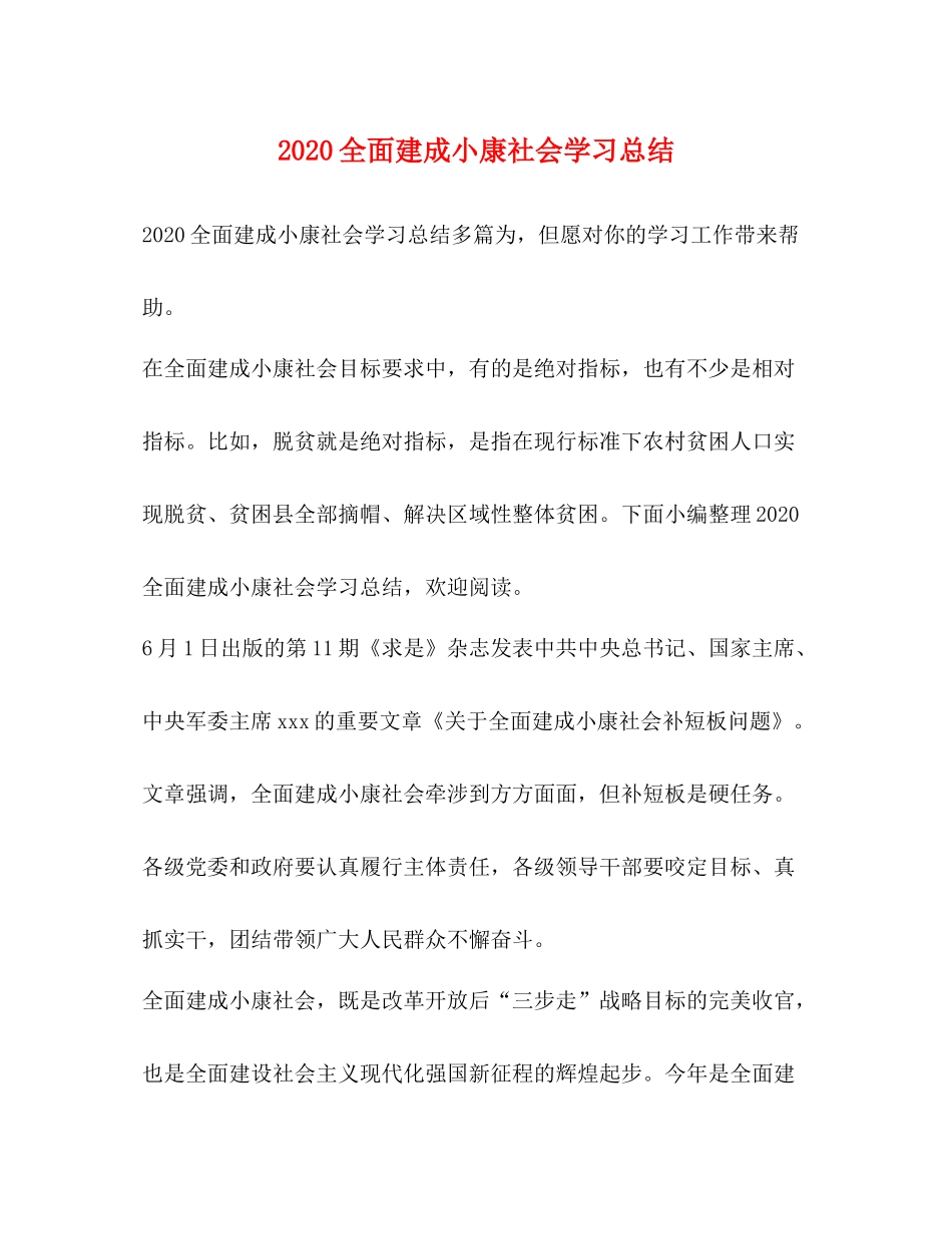 全面建成小康社会学习总结_第1页