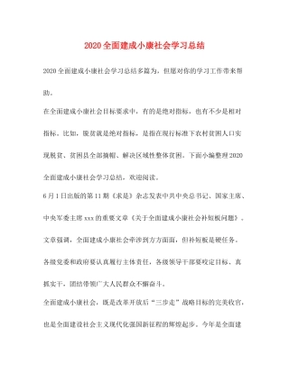 全面建成小康社会学习总结