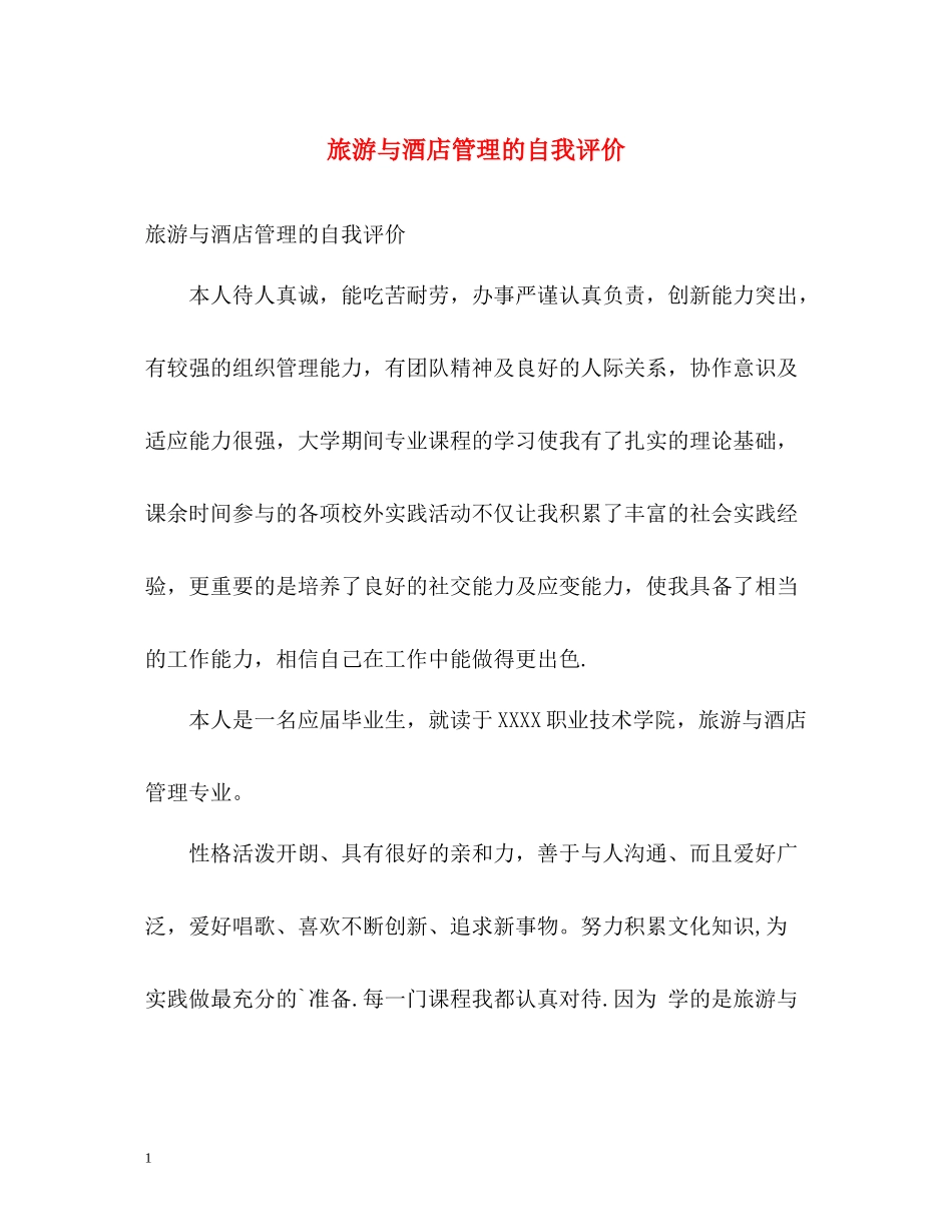 旅游与酒店管理的自我评价_第1页