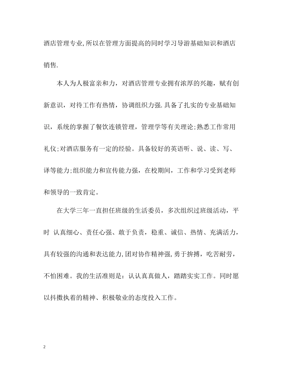 旅游与酒店管理的自我评价_第2页