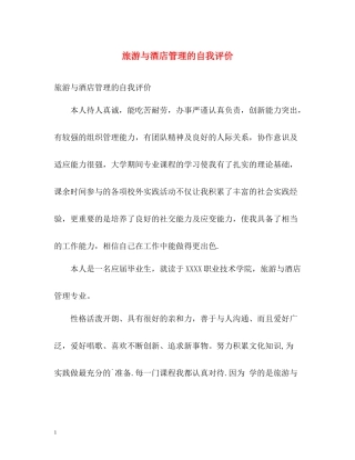旅游与酒店管理的自我评价