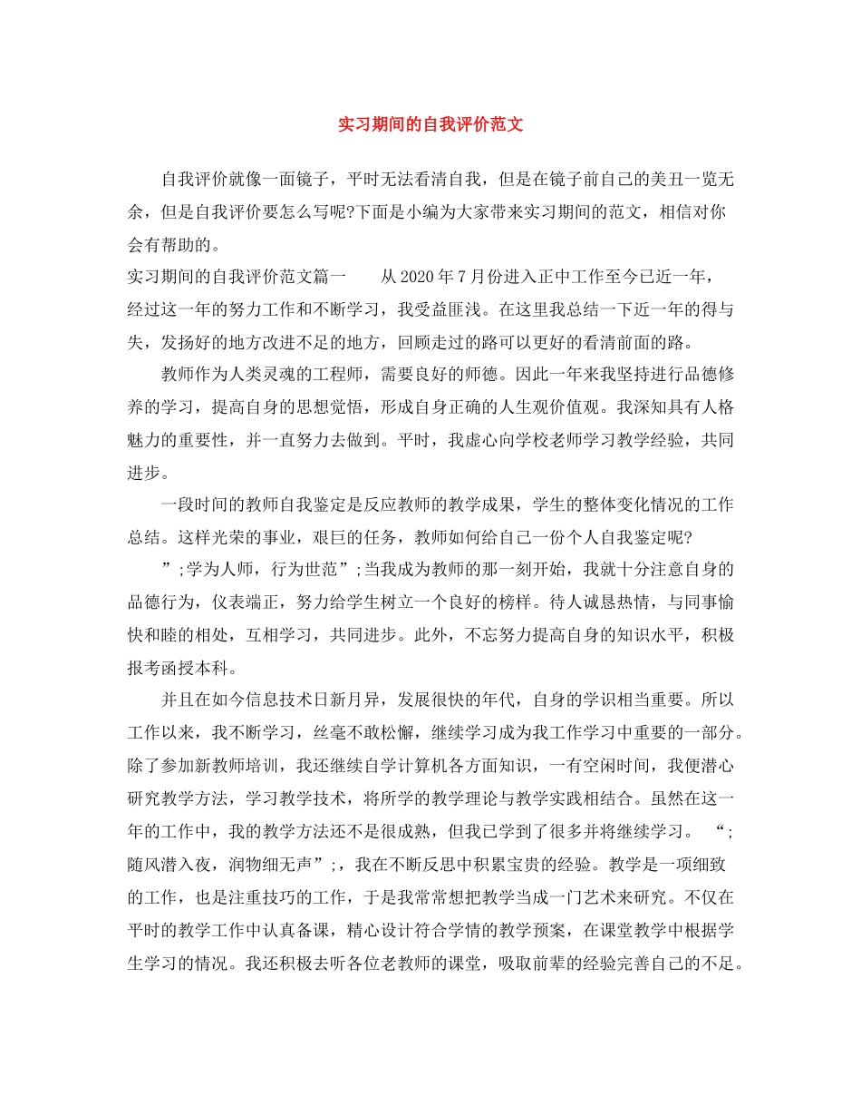 实习期间的自我评价范文_第1页