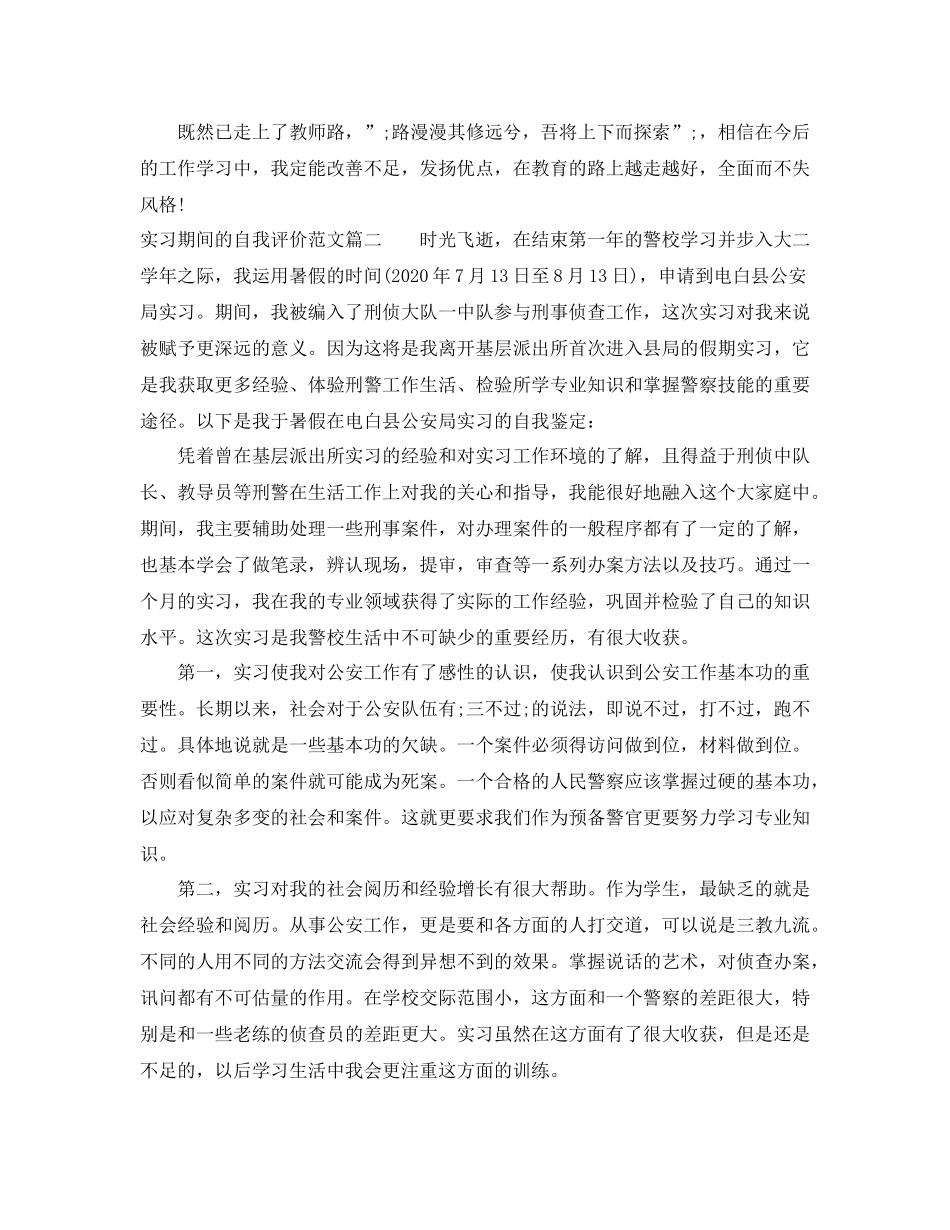 实习期间的自我评价范文_第2页