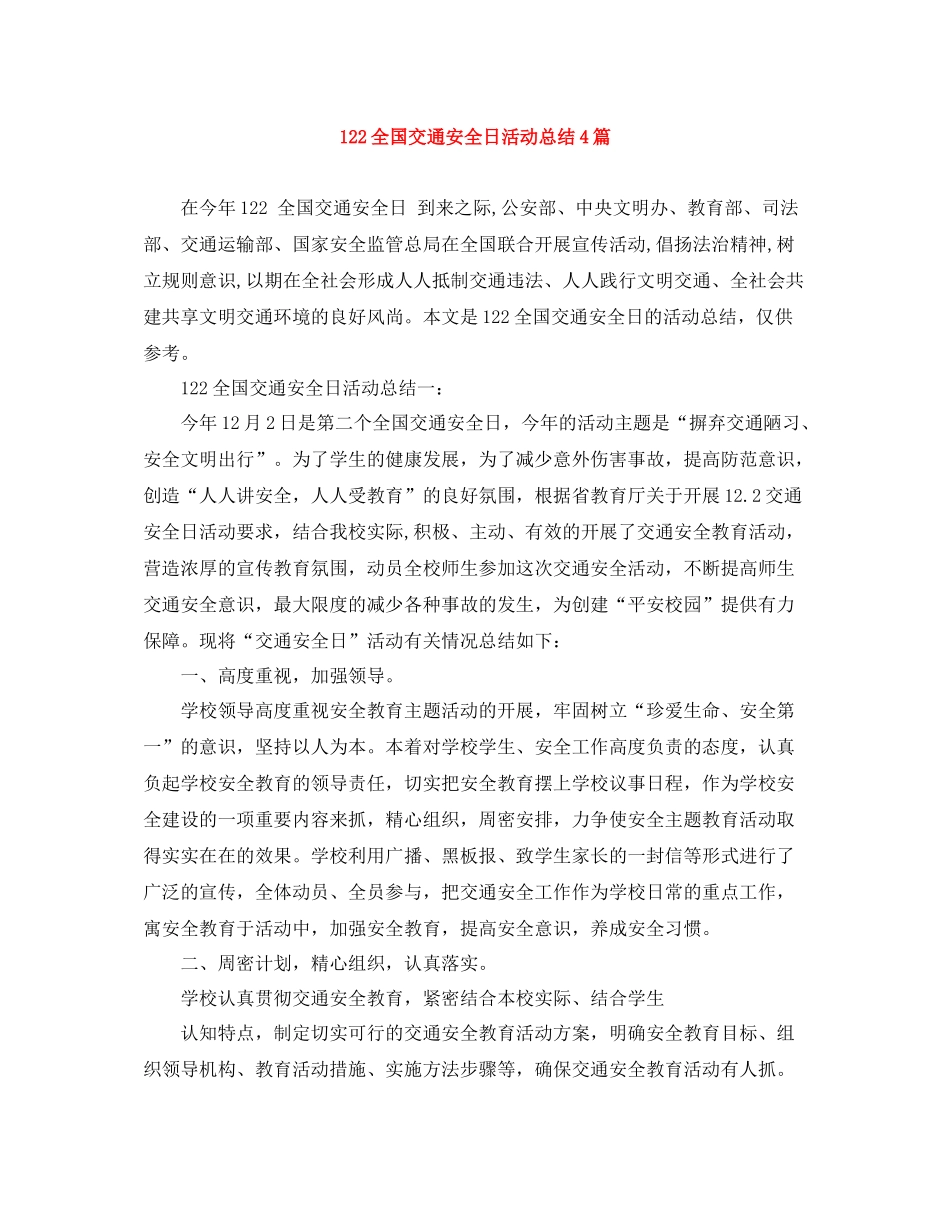 122全国交通安全日活动总结4篇_第1页