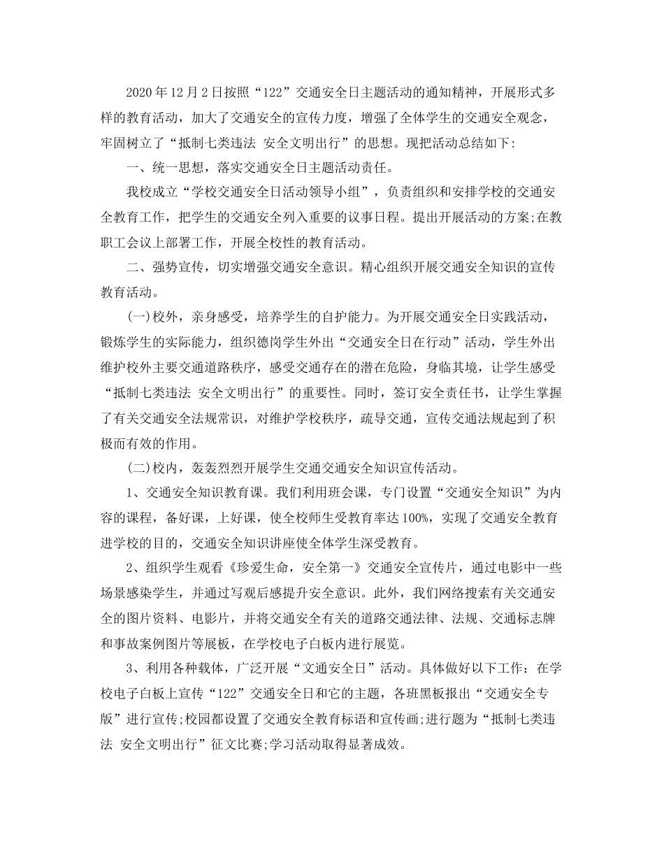 122全国交通安全日活动总结4篇_第3页
