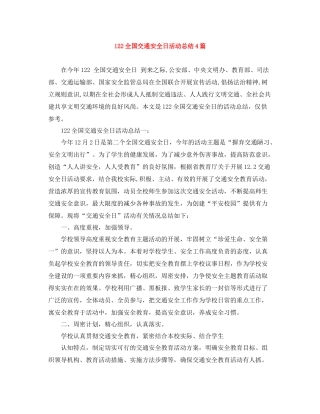 122全国交通安全日活动总结4篇