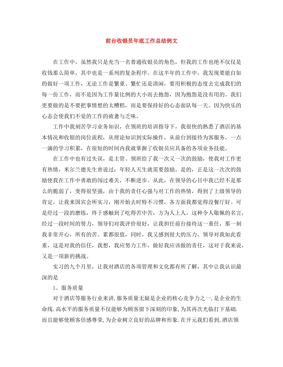 前台收银员年底工作总结例文_第1页