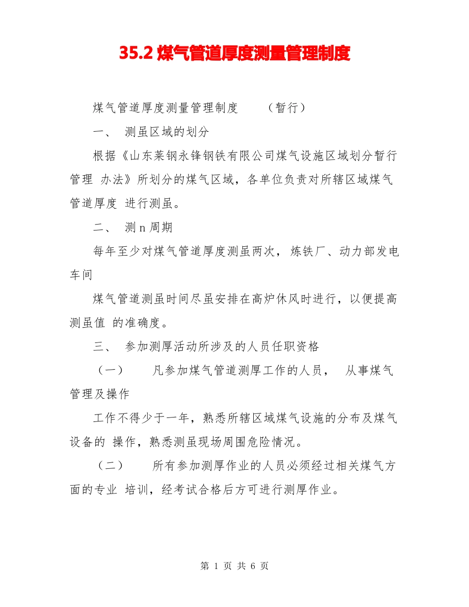 32煤气管道厚度测量管理制度_第1页