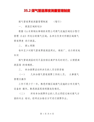32煤气管道厚度测量管理制度