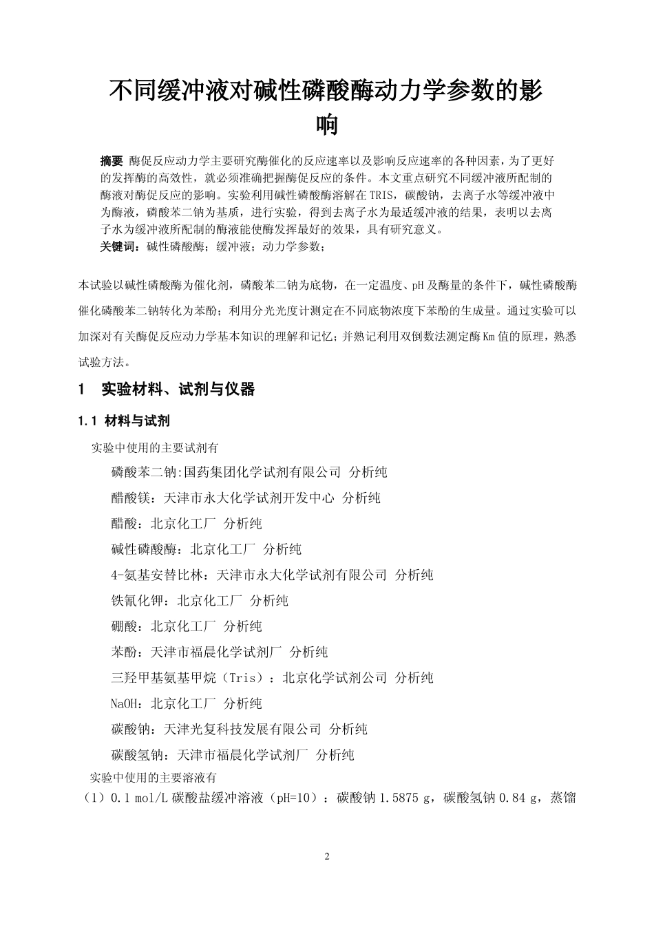 碱性磷酸酶动力学参数的测定_第2页