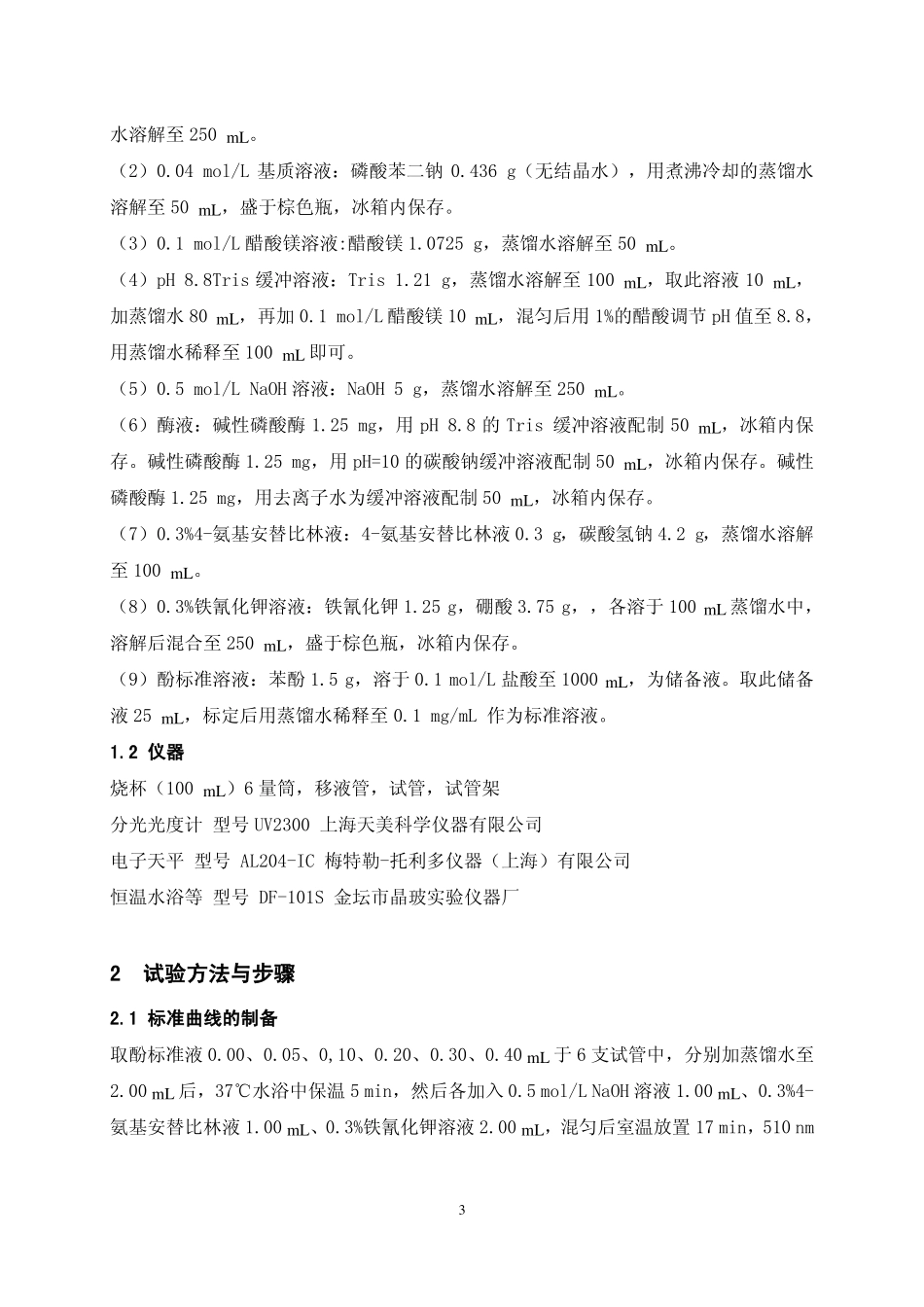 碱性磷酸酶动力学参数的测定_第3页
