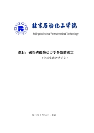 碱性磷酸酶动力学参数的测定