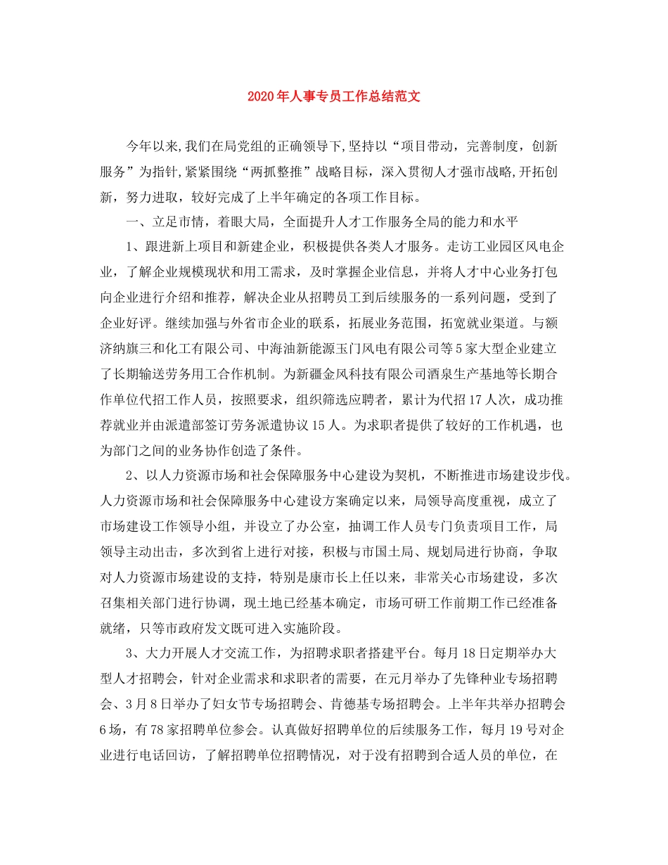 2020年人事专员工作总结范文_第1页
