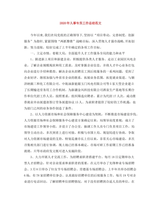 2020年人事专员工作总结范文