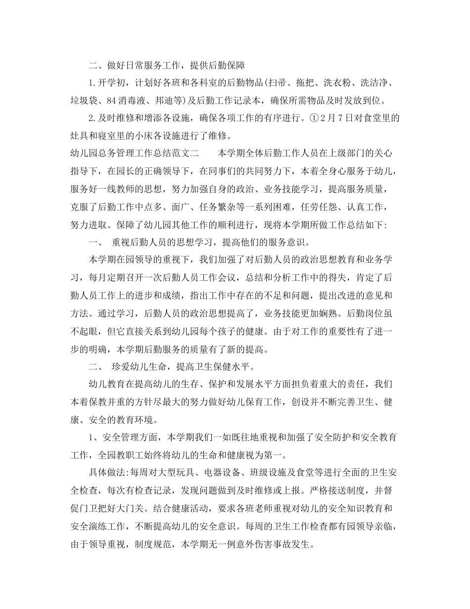 幼儿园总务管理工作总结_第2页