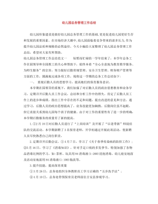幼儿园总务管理工作总结