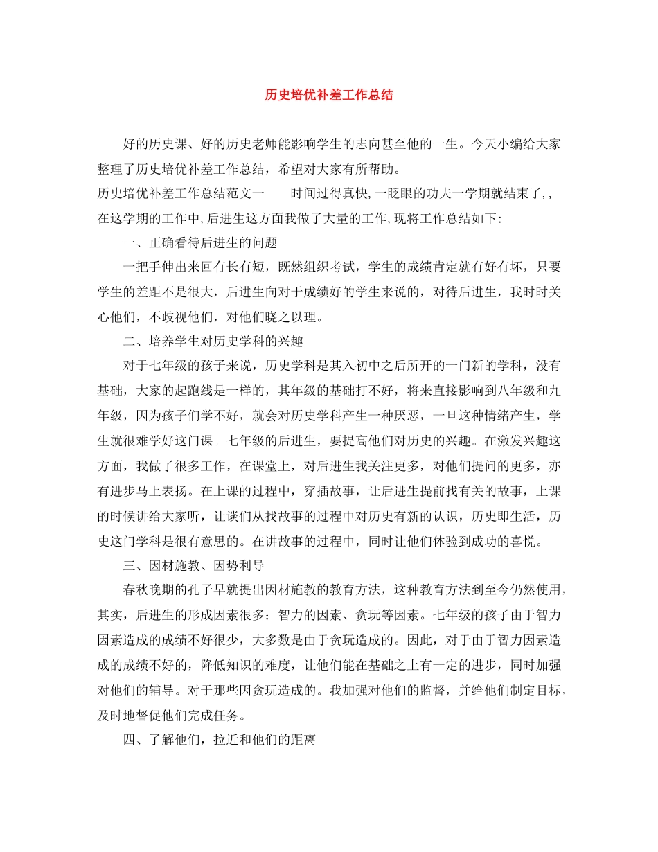 历史培优补差工作总结_第1页
